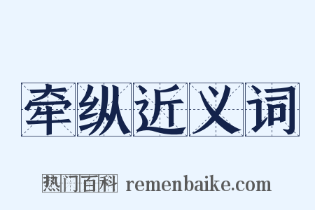 牵纵近义词是什么意思的图片
